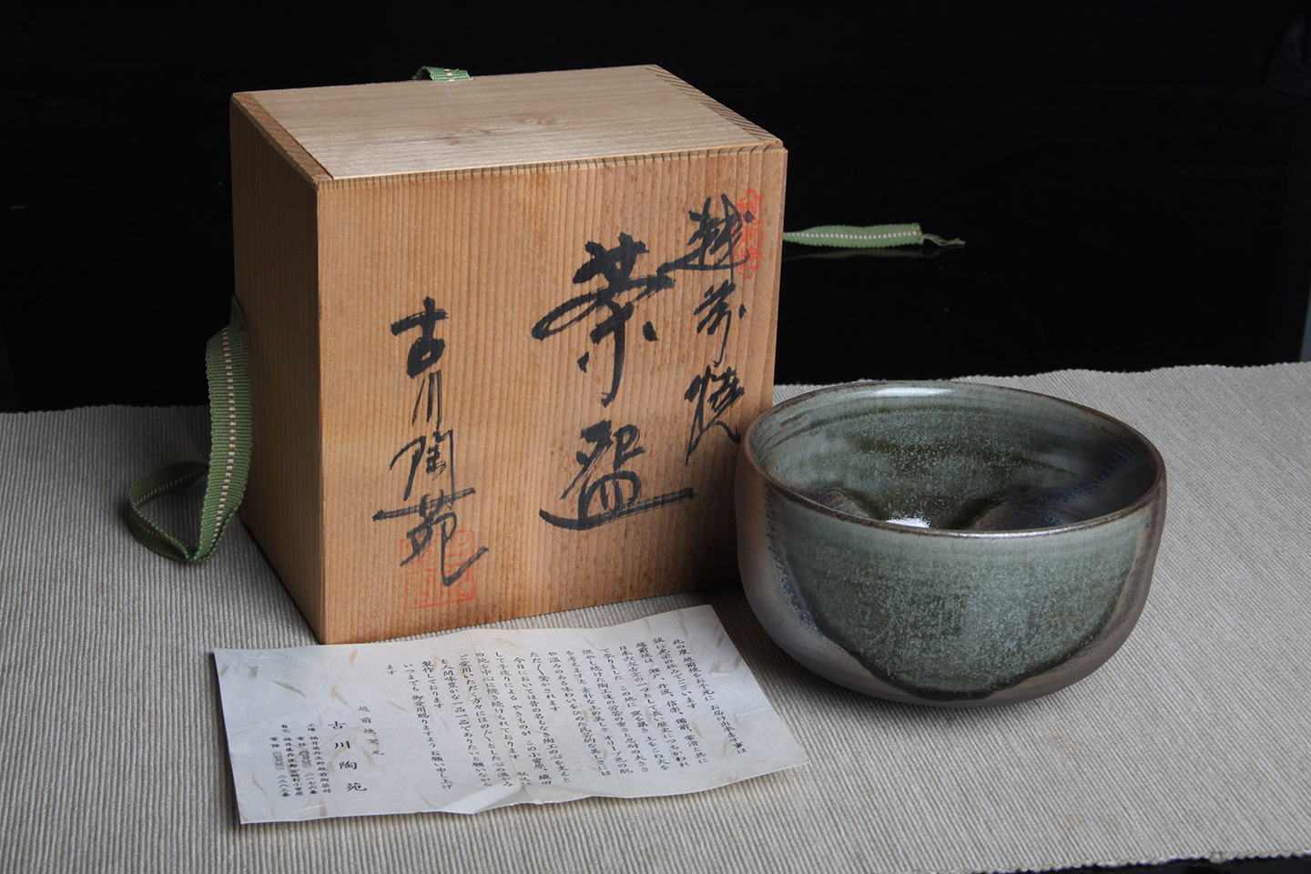 日本茶碗越前烧古川陶宛作小草纹莹润陶绿色灰胎内耀色闪亮日本老茶碗带 