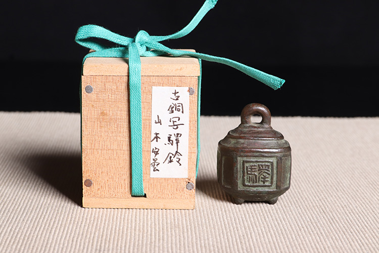 日本茶器日本古铜驿字铜铃日本金工山本安雲作，精工铸造驿字纹，工艺 